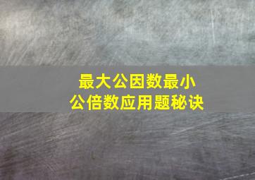 最大公因数最小公倍数应用题秘诀