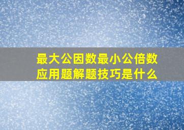 最大公因数最小公倍数应用题解题技巧是什么