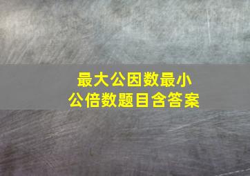 最大公因数最小公倍数题目含答案