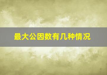 最大公因数有几种情况