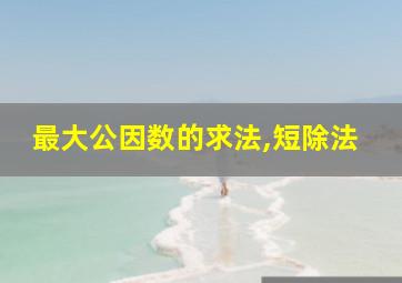 最大公因数的求法,短除法