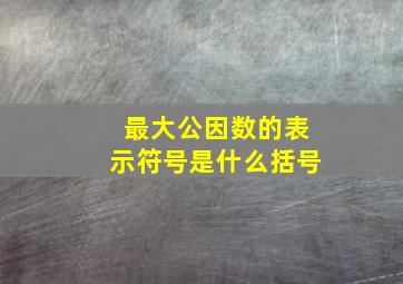 最大公因数的表示符号是什么括号