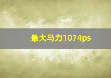 最大马力1074ps