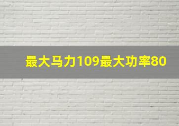 最大马力109最大功率80