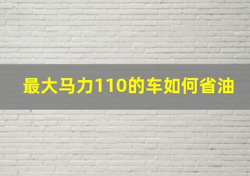 最大马力110的车如何省油