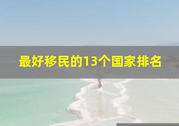 最好移民的13个国家排名