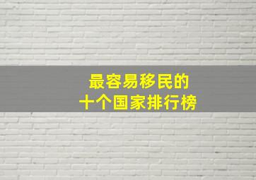 最容易移民的十个国家排行榜