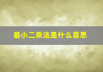 最小二乘法是什么意思