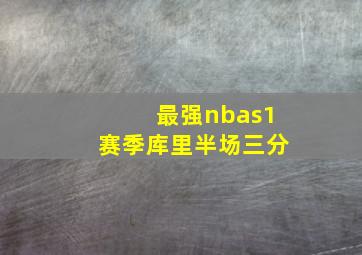 最强nbas1赛季库里半场三分