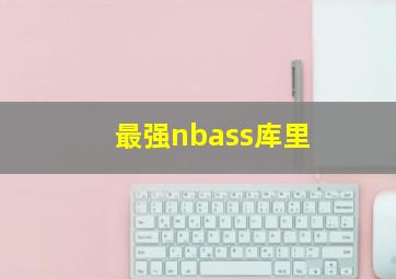 最强nbass库里