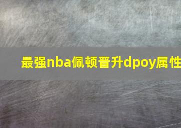 最强nba佩顿晋升dpoy属性