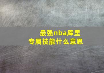 最强nba库里专属技能什么意思