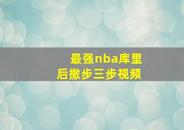 最强nba库里后撤步三步视频