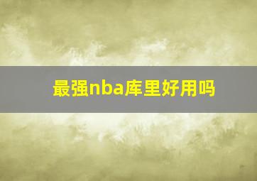 最强nba库里好用吗