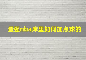 最强nba库里如何加点球的