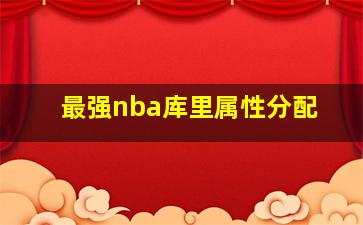 最强nba库里属性分配