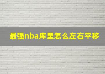 最强nba库里怎么左右平移