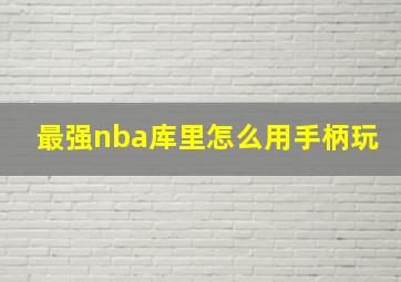 最强nba库里怎么用手柄玩