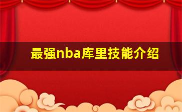 最强nba库里技能介绍