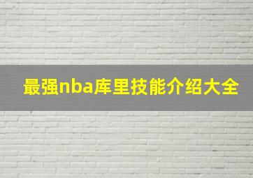 最强nba库里技能介绍大全