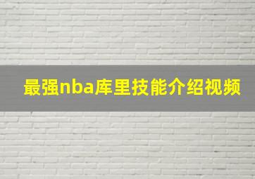 最强nba库里技能介绍视频