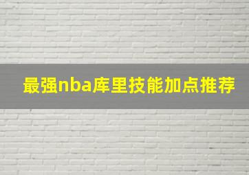 最强nba库里技能加点推荐