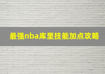 最强nba库里技能加点攻略