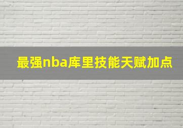 最强nba库里技能天赋加点