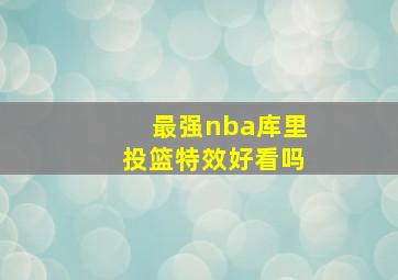 最强nba库里投篮特效好看吗