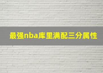 最强nba库里满配三分属性