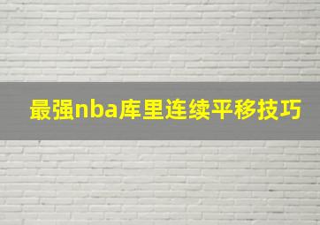 最强nba库里连续平移技巧