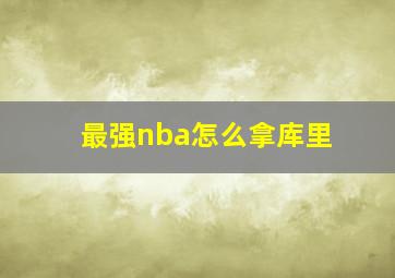 最强nba怎么拿库里