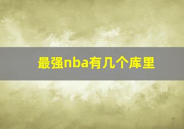 最强nba有几个库里