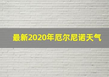 最新2020年厄尔尼诺天气