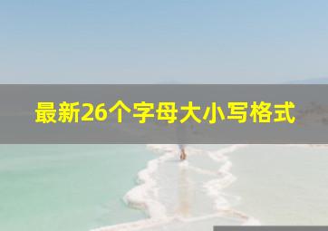 最新26个字母大小写格式