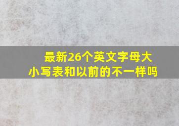 最新26个英文字母大小写表和以前的不一样吗