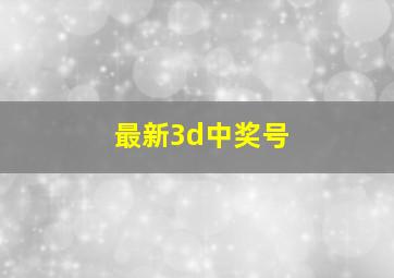 最新3d中奖号