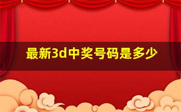 最新3d中奖号码是多少