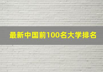 最新中国前100名大学排名