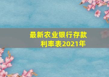 最新农业银行存款利率表2021年