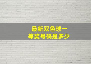 最新双色球一等奖号码是多少