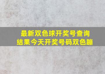 最新双色球开奖号查询结果今天开奖号码双色蹦