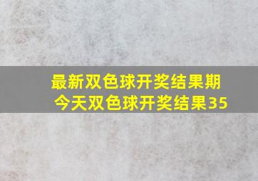 最新双色球开奖结果期今天双色球开奖结果35