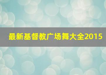 最新基督教广场舞大全2015