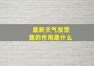 最新天气报警器的作用是什么