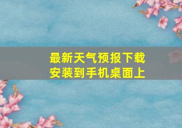 最新天气预报下载安装到手机桌面上