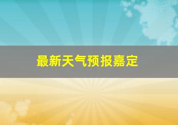 最新天气预报嘉定