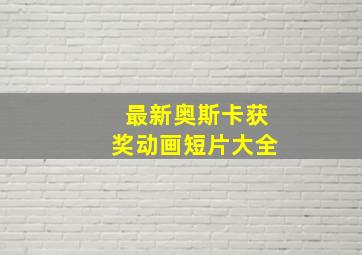 最新奥斯卡获奖动画短片大全