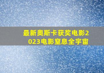 最新奥斯卡获奖电影2023电影窒息全宇宙