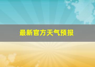 最新官方天气预报